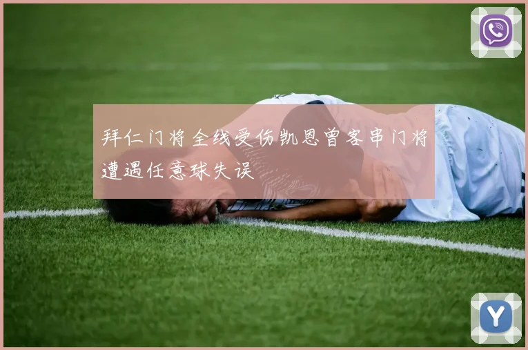 拜仁门将全线受伤凯恩曾客串门将遭遇任意球失误