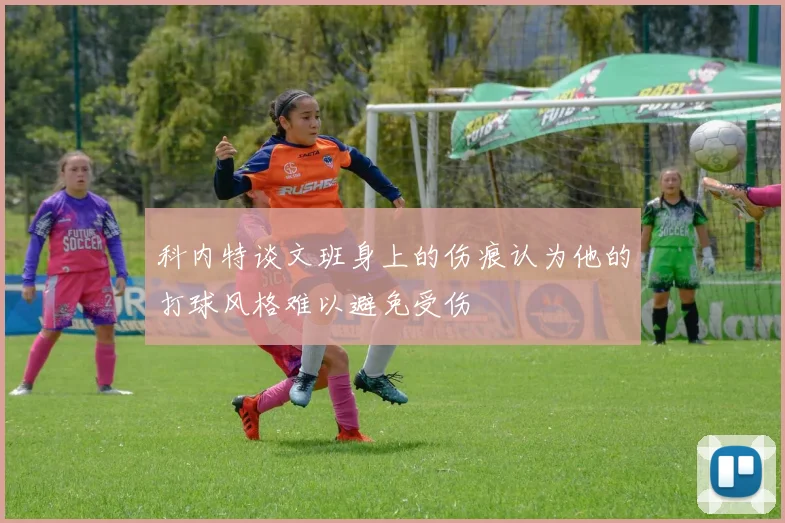 科内特谈文班身上的伤痕认为他的打球风格难以避免受伤
