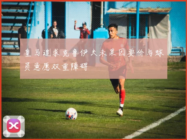 皇马追求克鲁伊夫未果因要价与球员意愿双重障碍