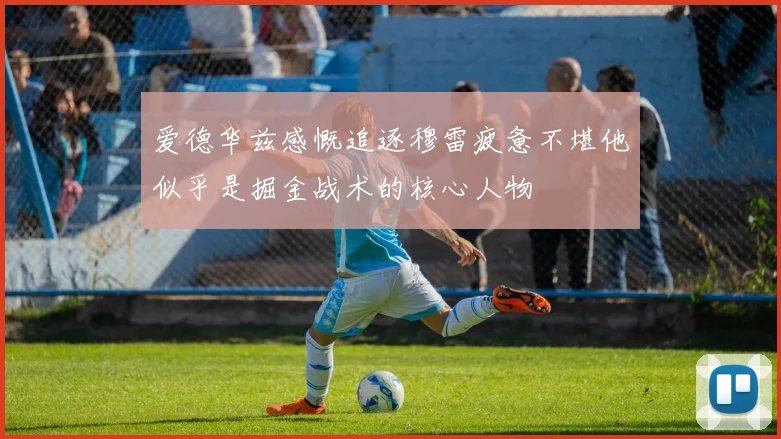 爱德华兹感慨追逐穆雷疲惫不堪他似乎是掘金战术的核心人物