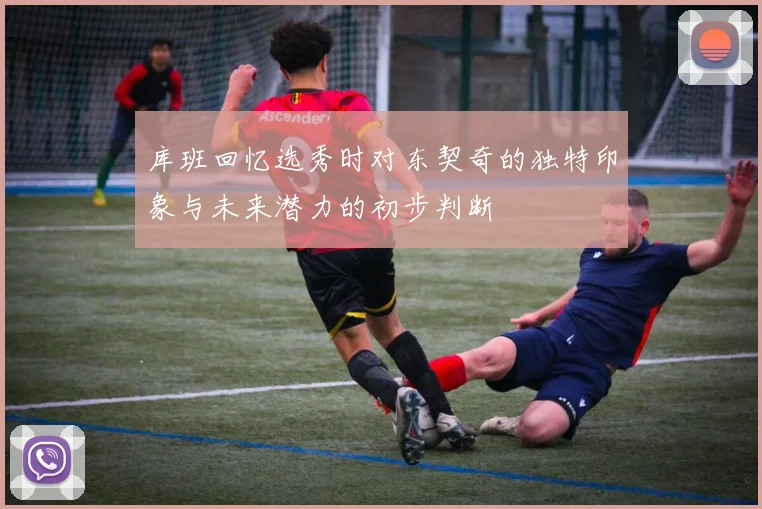 库班回忆选秀时对东契奇的独特印象与未来潜力的初步判断