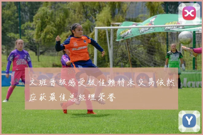 文班晋级感受极佳赖特未交易依然应获最佳总经理荣誉