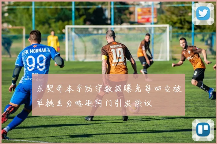 东契奇本季防守数据曝光每回合被单挑丢分略逊阿门引发热议